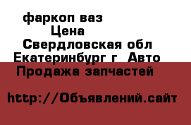 фаркоп ваз 2101-2107 › Цена ­ 1 000 - Свердловская обл., Екатеринбург г. Авто » Продажа запчастей   